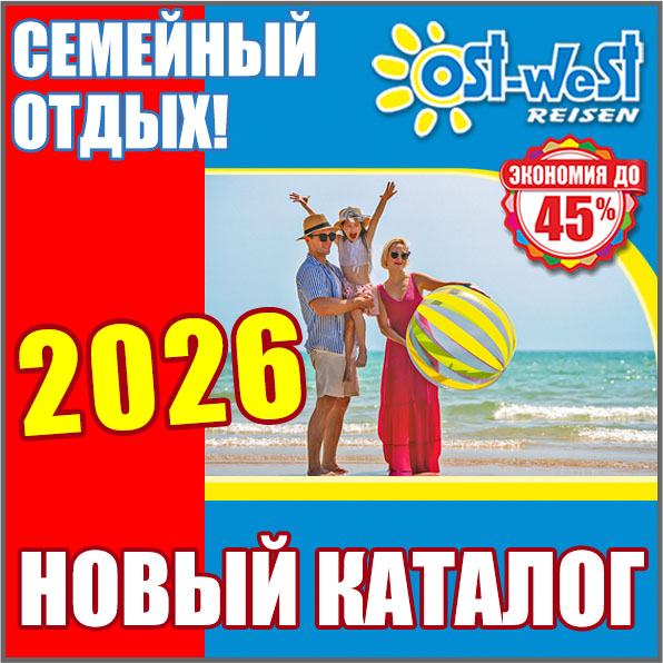 Смотреть каталог - Семейный отдых 2026 - Ost-West Reisen